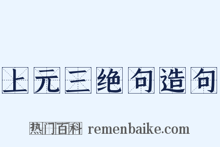 上元三绝句造句是什么意思的图片